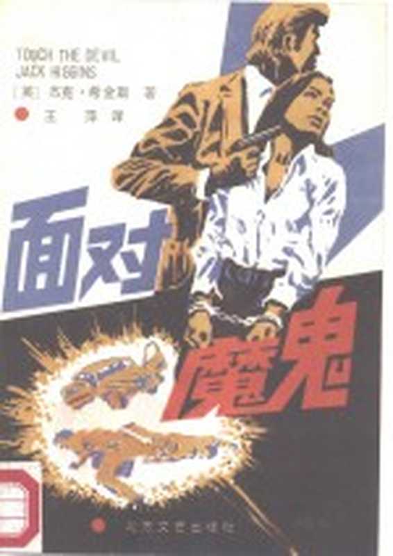 面对魔鬼（（英）杰克·希金斯，王萍译）（哈尔滨：北方文艺出版社 1986）