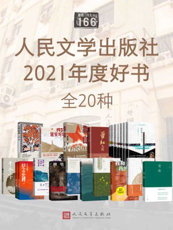 人民文学出版社2021年度好书·全20种（由中作协副主席李敬泽等9位专家、学者、媒体人评选；汇集国内外优秀文学作品）（季宇 & 梁晓声 & 王安忆 & 止庵 & 李修文 & 季红真 & 东西 & 庞余亮 & 李兰妮 & 铁流 & 王小鹰 & 王笛 & 范稳 & 托马斯·毕森 & 恩古吉·瓦·提安哥）（人民文学出版社 2021）