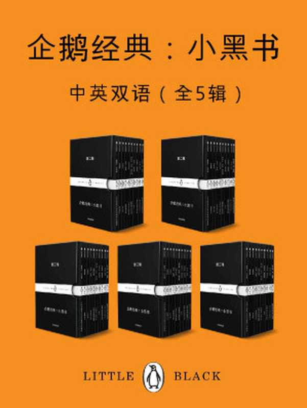 企鹅经典：小黑书（中英双语·全五辑）【套装独家上线！企鹅兰登出品！包含最新上市第四辑和第五辑！“书届奥斯卡”小黑书收官特辑！上市首周销量破10万册！跨越时间与空间的束缚，寻找传世之作！】 (企鹅经典·小黑书)（荷马 & 巴尔扎克 & 尼采 & 马克思 & 普希金 & 歌德 & 等 ）（中信出版集团 2020）