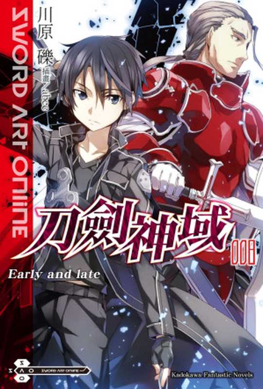 Sword Art Online 刀劍神域 08 Early and late（川原礫）（台灣角川 2016）