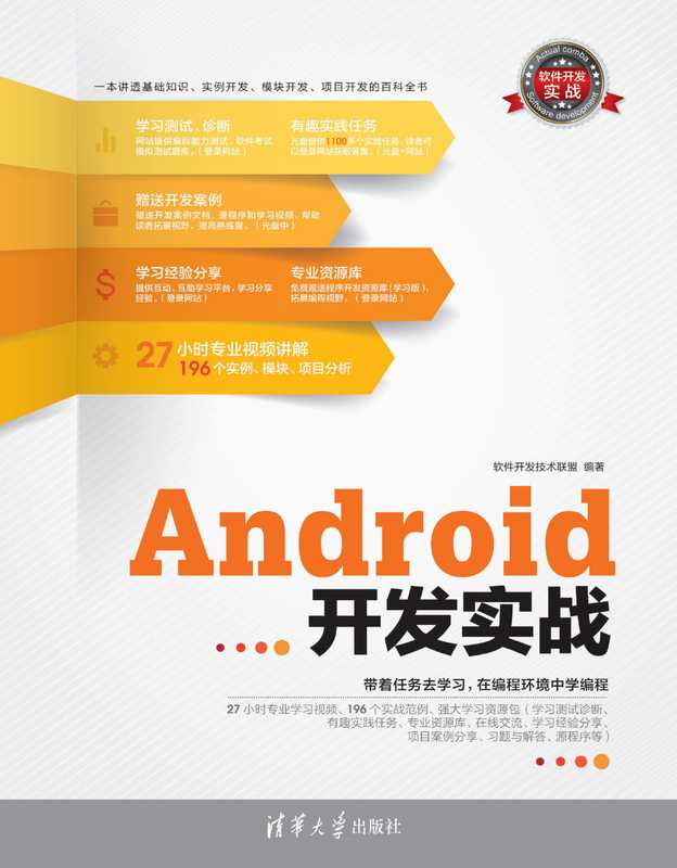 Android 开发实战（软件开发技术联盟）（清华大学出版社 2013）