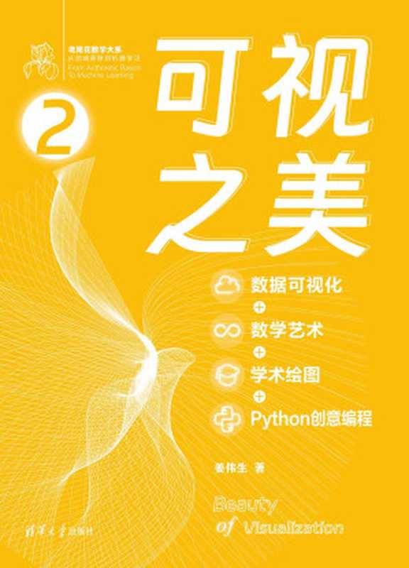 可视之美（数据可视化+数学艺术+学术绘图+Python创意编程）（姜伟生）（清华大学出版社 2024）