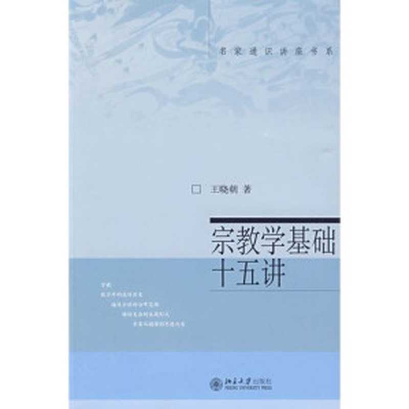 宗教学基础十五讲 (北京大学出版社 2003)（王晓朝）（北京大学出版社 1991）