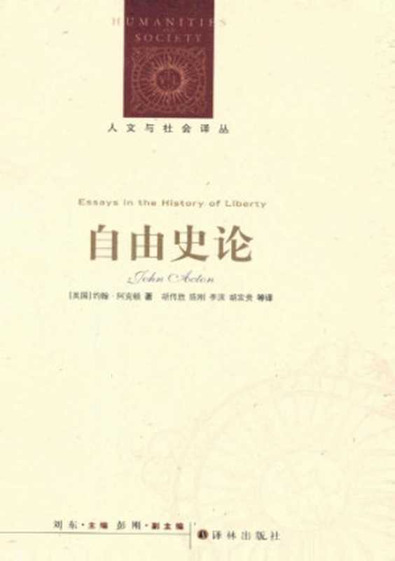 自由史论（修订版）（[英]J.阿克顿; 胡传胜 等(译)）（译林出版社 2012）