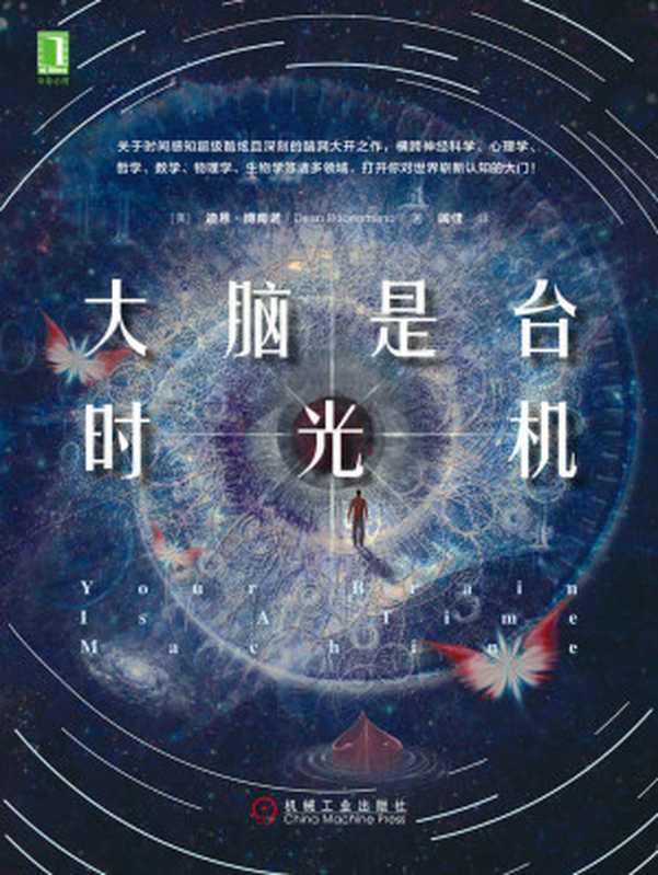 大脑是台时光机（关于时间感知的脑洞大开之作，横跨神经科学、心理学、哲学、数学、物理、生物等领域，打开你对世界的崭新认知。神经现实、酷炫脑、远读重洋、科幻世界、未来事务管理局、赛凡科幻空间、国家天文台屈艳博士联袂推荐! ）（迪恩·博南诺（Dean Buonomano））（北京华章图文信息有限公司 2019）