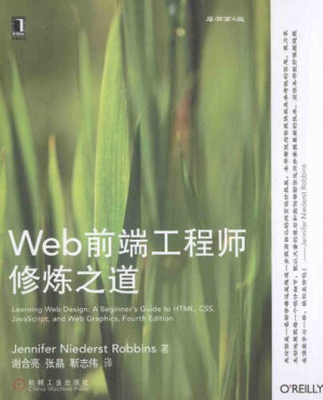 Web前端工程师修炼之道（罗宾斯（Robbins， J.N.）；谢和亮，张晶，靳志伟）（机械工业出版社 2014）