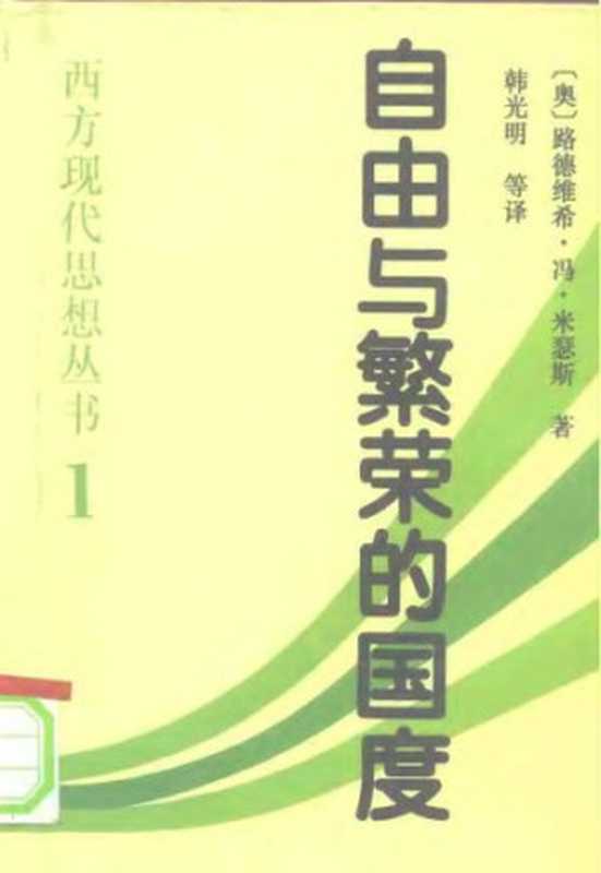 自由与繁荣的国度（路德维希·冯·米瑟斯）