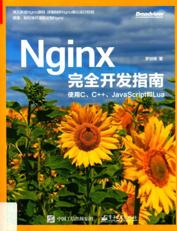 Nginx完全开发指南 使用C、C++、JavaScript和Lua（罗剑锋）（电子工业出版社 2019）