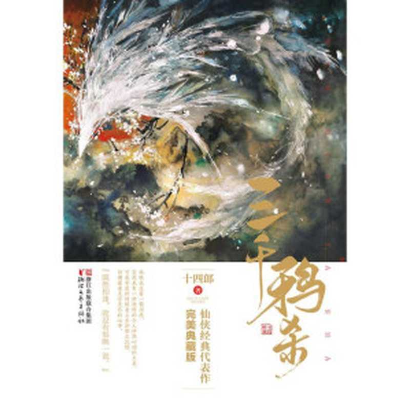 三千鸦杀（与《花千骨》《三生三世十里桃花》齐名的仙侠经典）（特别版）（十四郎）（浙江文艺出版社 2016）