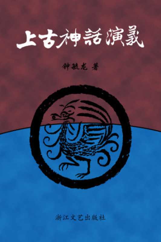 上古神话演义（钟毓龙）（浙江文艺出版社 1985）