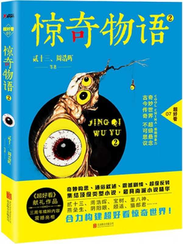 惊奇物语2（贰十三、周浩晖等）（epub掌上书苑 2014）