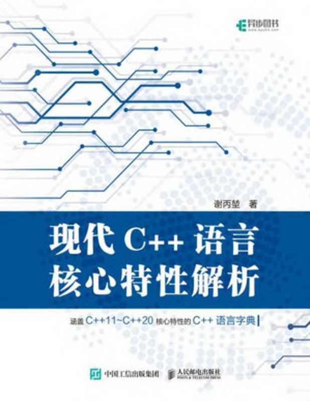 现代C++语言核心特性解析 2021（谢丙堃）