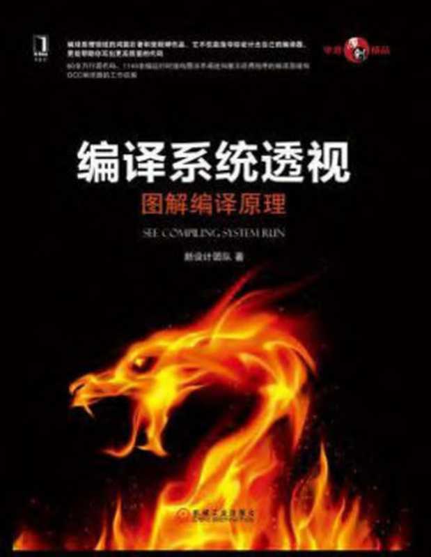 编译系统透视：图解GCC编译器工作机制与实现原理【文字版】（新设计团队）（机械工业出版社 2016）