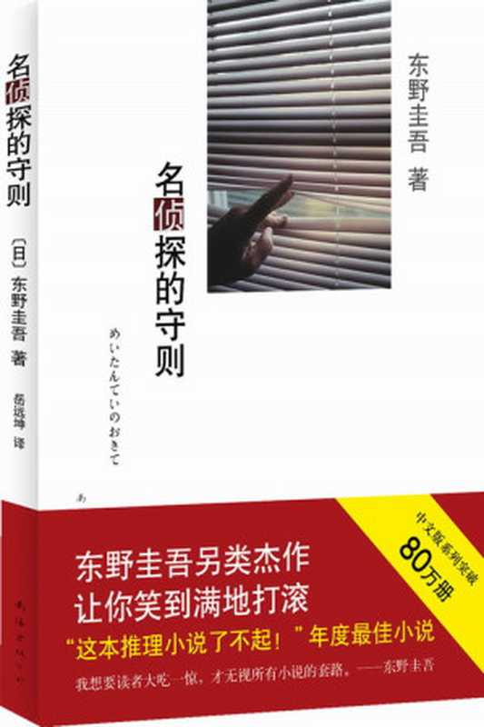 名侦探的守则（东野圭吾 [东野圭吾]）（epub掌上书苑 2011）