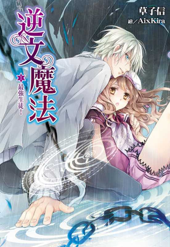 逆文魔法(01)-最強生徒！（草子信）（尖端出版 2015）