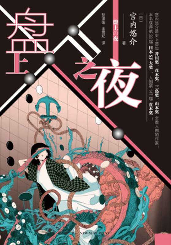 盘上之夜【芥川奖、直木奖、三岛奖、山本奖全数入围的“科幻怪才”作家宫内悠介代表作，荣获第三十三届日本科幻大奖，山田正纪奖，入围第147届直木奖！日本科幻小说新一代领军人物，冲方丁、绫辻行人、宫部美雪等多位评委高度赞赏。】（(日) 宫内悠介）（新星出版社 2021）