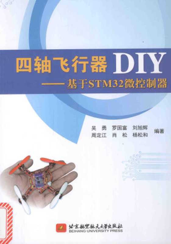 四轴飞行器DIY  基于STM32微控制器（吴勇，罗国富，刘旭辉，周定江，肖松，杨松和编）（北京航空航天大学出版社）