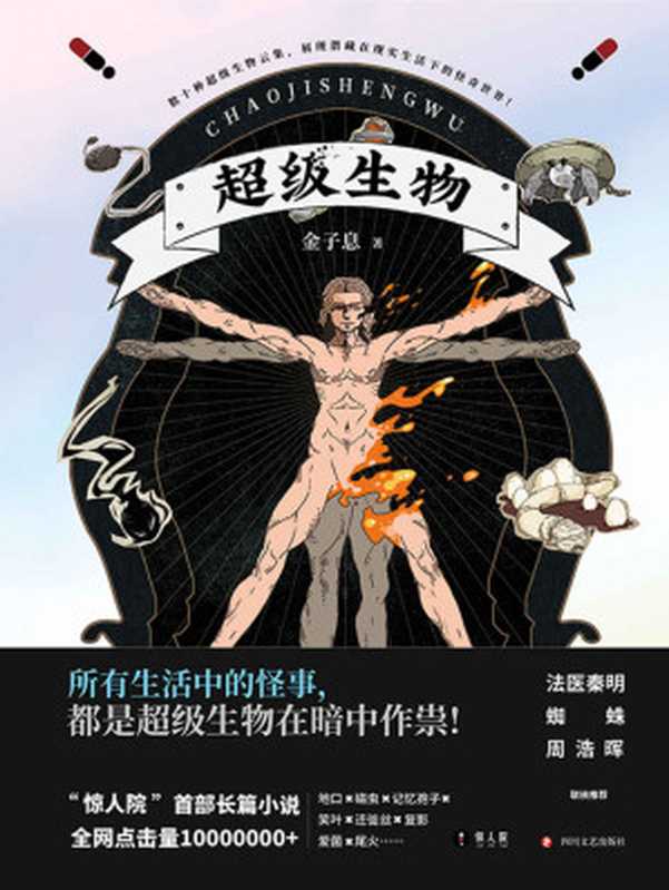 超级生物（金子息）（磨铁 2020）