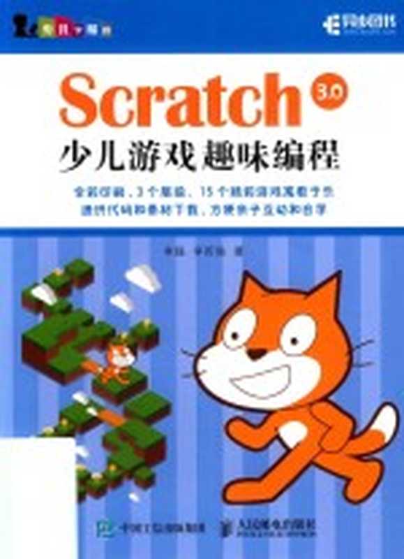 Scratch 3.0少儿游戏趣味编程（李强）（2019）