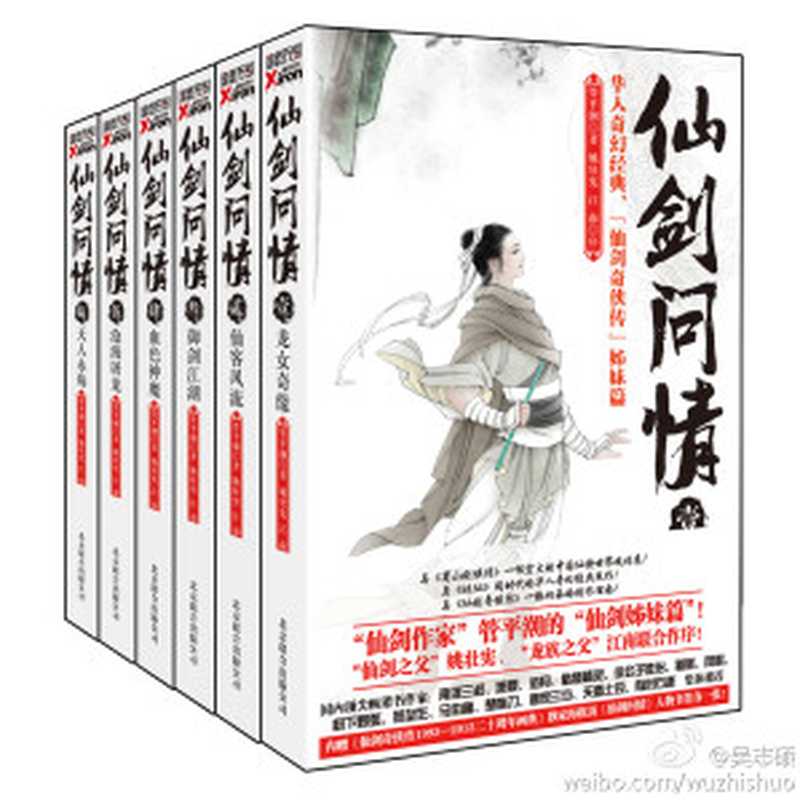 仙剑问情（套装6册）（管平潮）（epub掌上书苑 2015）