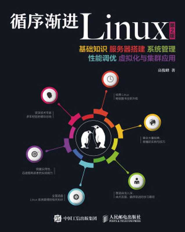 循序渐进Linux 第2版 基础知识 服务器搭建 系统管理 性能调优 虚拟化与集群应用（高俊峰）（2016）