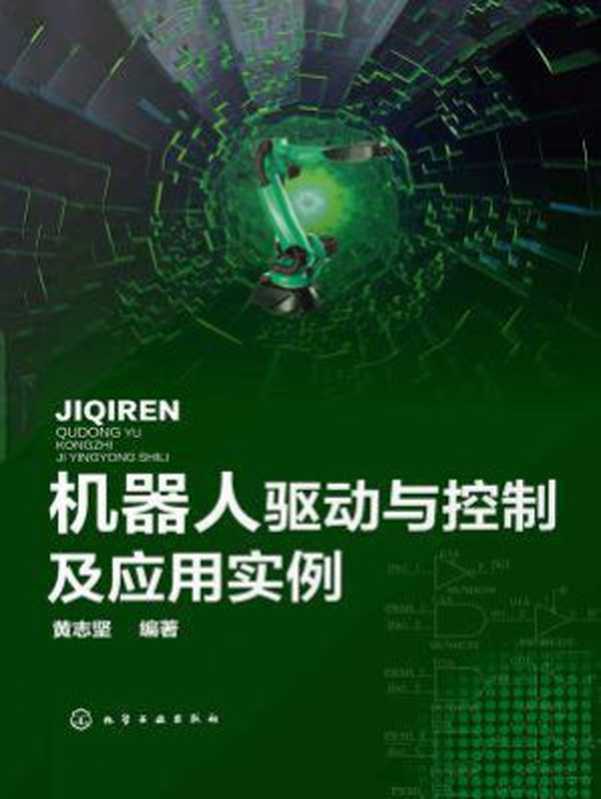 机器人驱动与控制及应用实例（黄志坚）（化学工业出版社 2018）