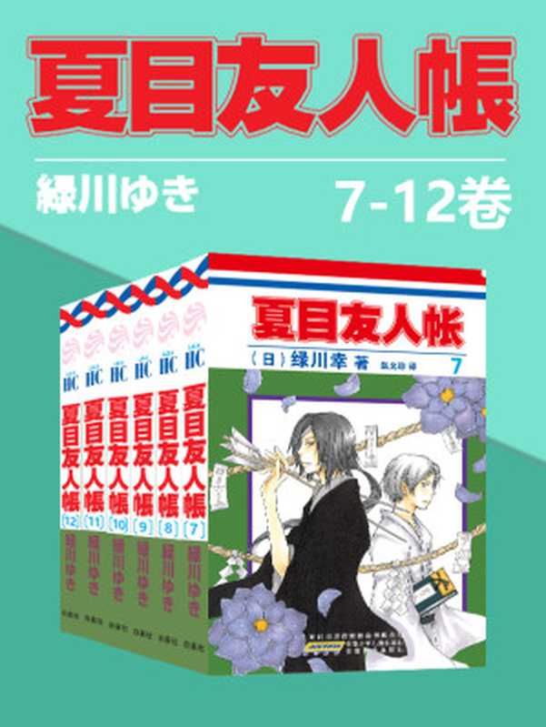 夏目友人帐(第2部7-12卷)(同名日漫动画热播，猫咪老师、少年夏目温暖登场！日本殿堂级漫画家绿川幸的超治愈系温馨妖怪物语。正版授权。守护吾者，将显其名，把名字还给你，收下它吧)（绿川幸 [绿川幸]）（2021）