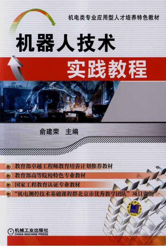 机器人技术实践教程.pdf（俞建荣，王殿君，王振华，陈亚，杨德宇）（机械工业出版社 2016）