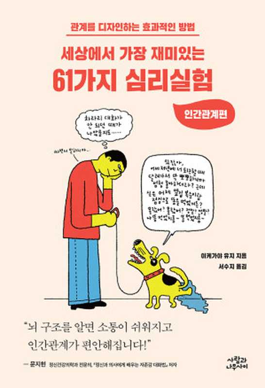 세상에서 가장 재미있는 61가지 심리실험 ‒ 인간관계편（이케가야 유지）（사람과나무사이 2019）