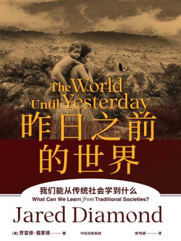 昨日之前的世界 ： 我们能从传统社会学到什么 （第二版）= The World Until Yesterday ： What Can We Learn from Traditional Societies （[美] 贾雷德·戴蒙德  (Jared Diamond) 著 ; 廖月娟 译）（中信出版集团 2022）