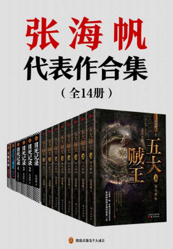 张海帆代表作合集（全14册）（中国神秘文学代表！套装含《五大贼王（典藏版全8册）》《冒死记录（全4册）》《青盲之越狱》《大魔术师》）（张海帆）（2020）