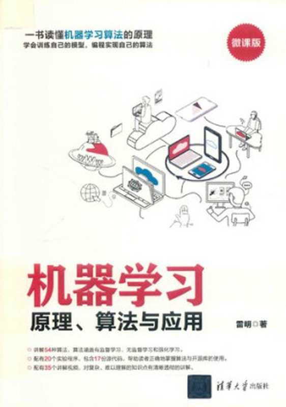 机器学习 原理、算法与应用（雷明）（清华大学出版社 2019）