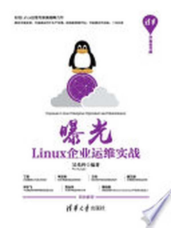 曝光：Linux企业运维实战（吴光科编著）（清华大学出版社 2018）