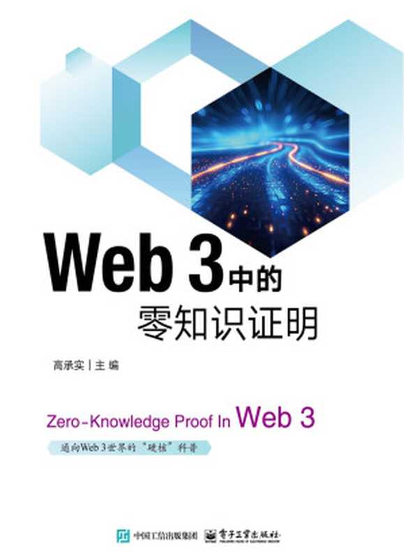 Web 3中的零知识证明（高承实 主编）（电子工业出版社 2024）