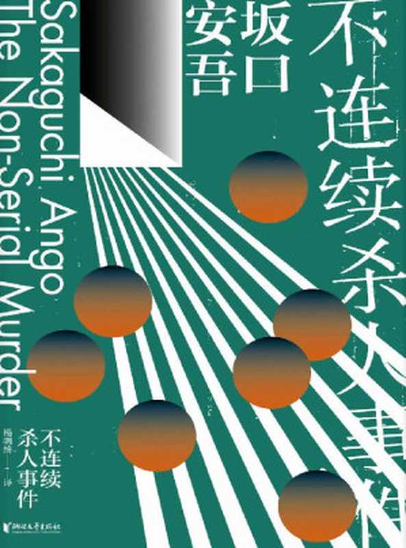 不连续杀人事件（第二届日本推理作家协会奖获奖作品，江户川乱步、松本清张赞誉推荐） (坂口安吾系列作品)（[日]坂口安吾）（浙江文艺出版社 2019）