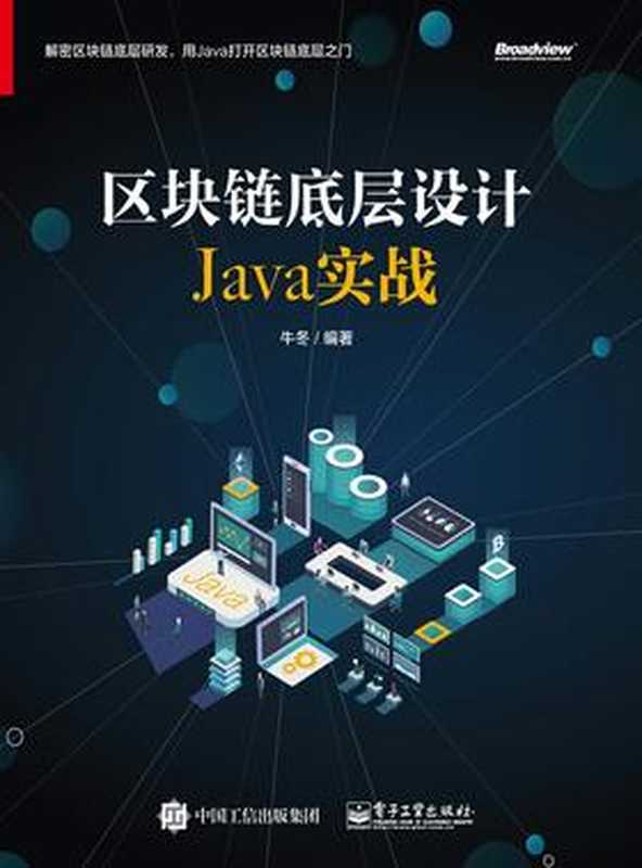 区块链底层设计Java实战 2019（牛冬）（电子工业出版社 2019）