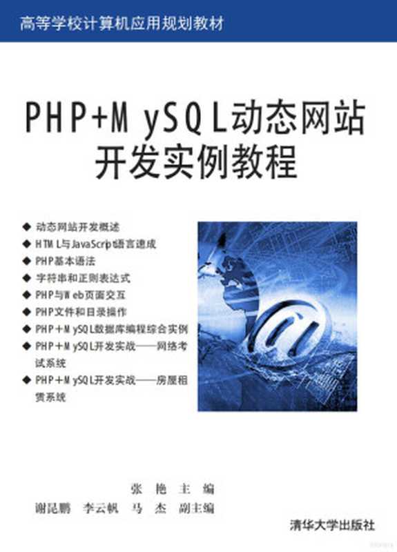 PHP+MySQL动态网站开发实例教程（张艳）（2017）