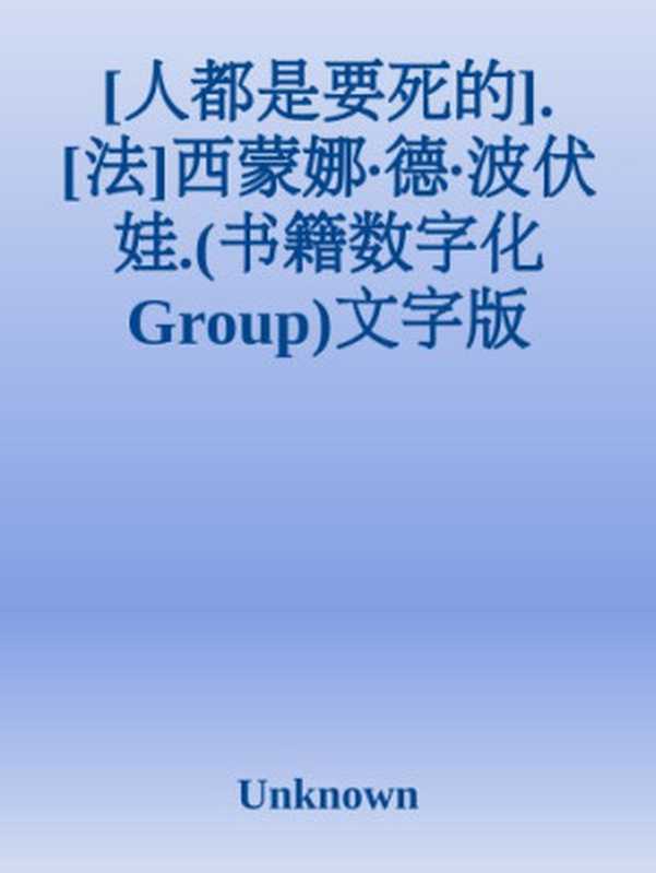 人都是要死的（西蒙娜·德·波伏娃）（外国文学出版社）