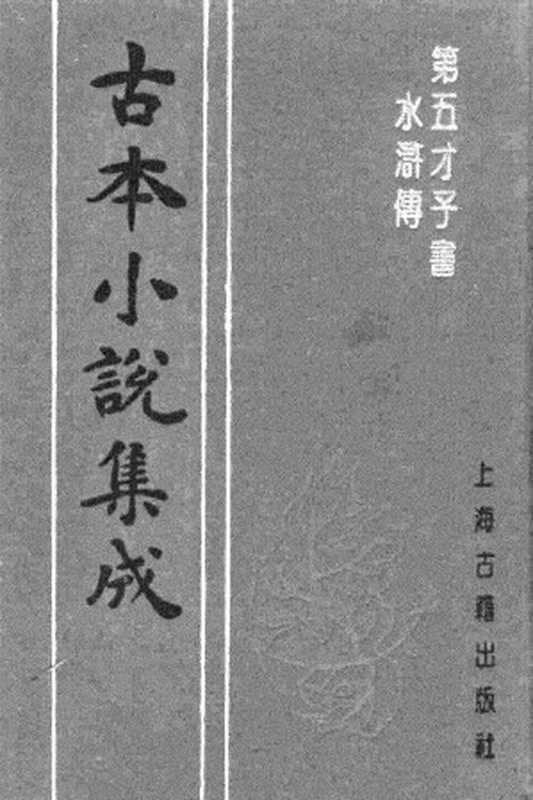 古本小说集成 4093 [明]施耐庵-第五才子书水浒传（贯华堂本）（六）（上海古籍出版社1994）（[明]施耐庵）（2017）