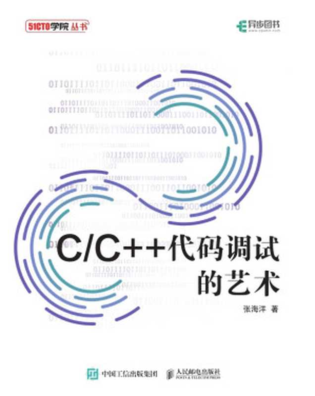 C C++代码调试的艺术（全面剖析C C++代码的调试技巧与方法 提供源代码）（张海洋）（人民邮电出版社 2021）