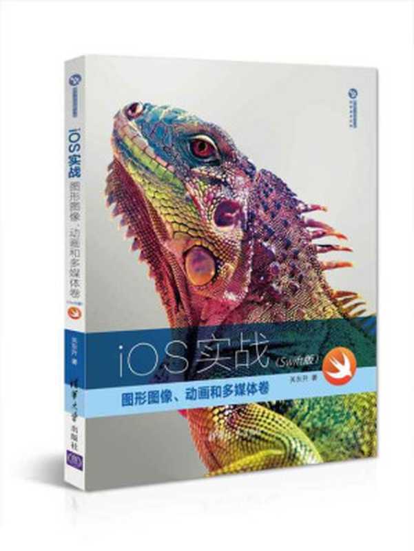 iOS实战：图形图像、动画和多媒体卷（Swift版） (清华开发者书库)（关东升）（清华大学出版社 2015）