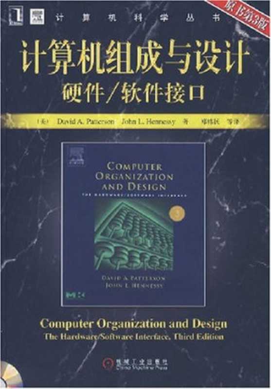 计算机组成与设计硬件 软件接口： 硬件 软件接口(原书第五版)（[美] David A.Patterson; John L.Hennessy）（机械工业出版社 2007）