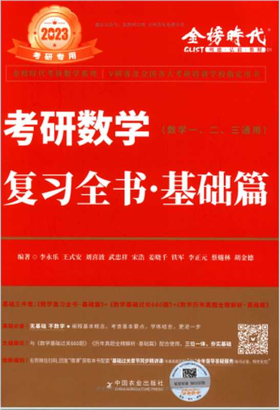 2023 考研数学 复习全书・基础篇（李永乐， 王式安， 刘喜波， 武忠祥， 宋浩， 姜晓子， 铁军， 李正元， 蔡隧林， 胡金德）（中国农业出版社 2022）