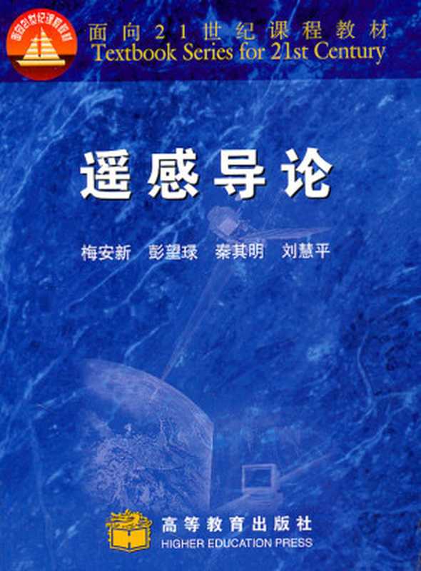 遥感导论（梅安新）（科学出版社 2001）