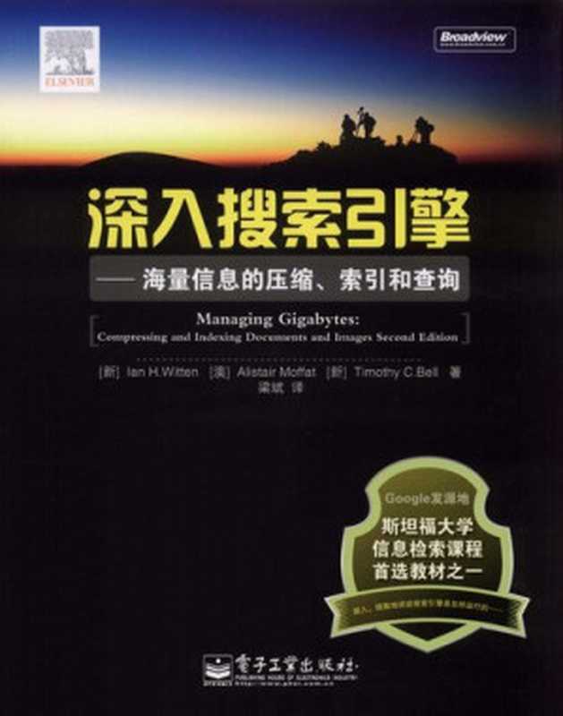 深入搜索引擎： 海量信息的压缩、索引和查询（ian H. Witten; Alistair Moffat; Timothy C. Bell）（电子工业出版社 2009）