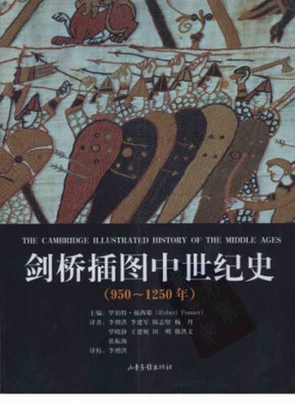 剑桥插图中世纪史： 第二卷：950～1250年（福西耶 主编）（山东画报出版社 2008）