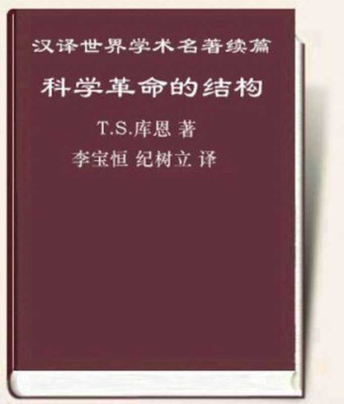 科学革命的结构（Thomas S.Kuhn， 李宝恒， 纪树立）（北京大学出版社 2016）