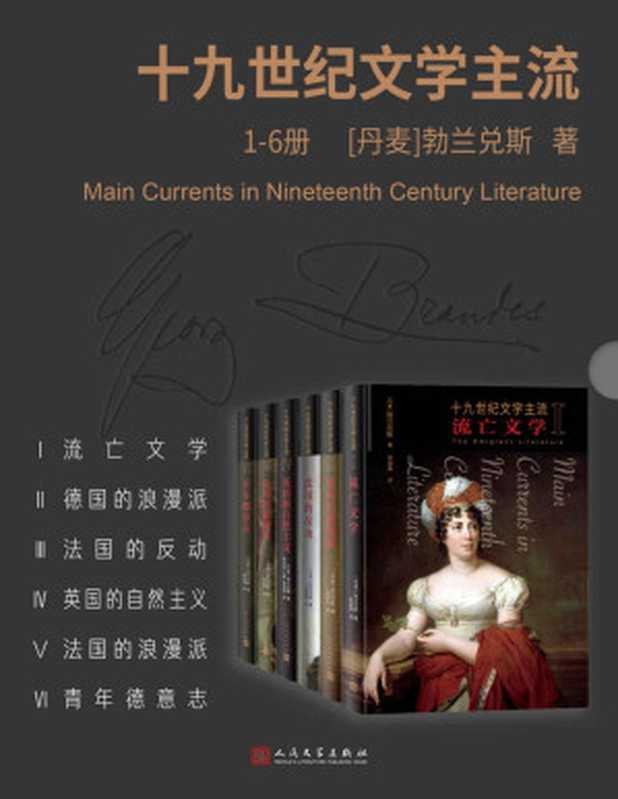 十九世纪文学主流·1-6册（一部兼具理性与激情的文学史；里程碑式的学术著作；由勃兰兑斯在哥本哈根大学的讲演汇编而成）（勃兰兑斯）（Tianlangbooks 2023）