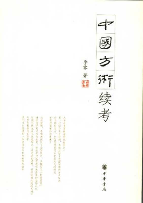 中国方术续考（李零）（中华书局 2006）