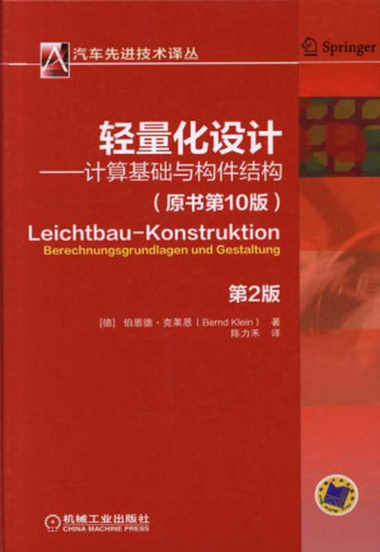 轻量化设计——计算基础与构件结构_第2版.pdf（Bernd Klein）（机械工业出版社 2016）